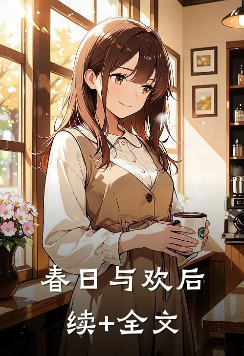 春日与欢后续+全文