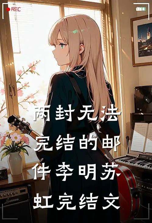 两封无法完结的邮件李明苏虹完结文