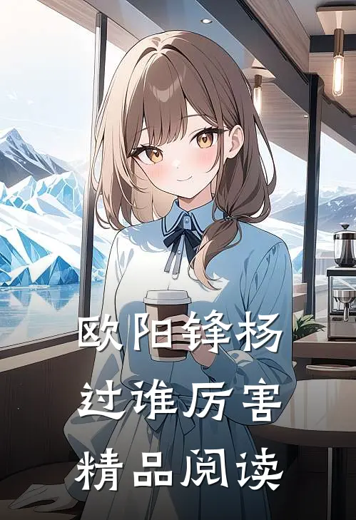 欧阳锋杨过谁厉害精品阅读
