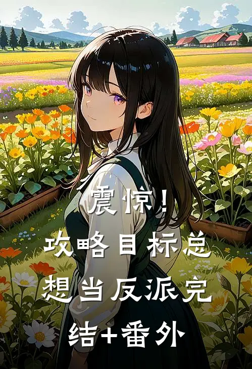 震惊！攻略目标总想当反派完结+番外