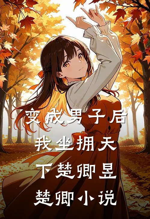 变成男子后我坐拥天下楚卿昱楚卿小说