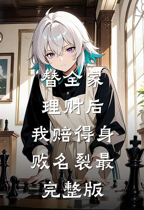替全家理财后，我赔得身败名裂最完整版