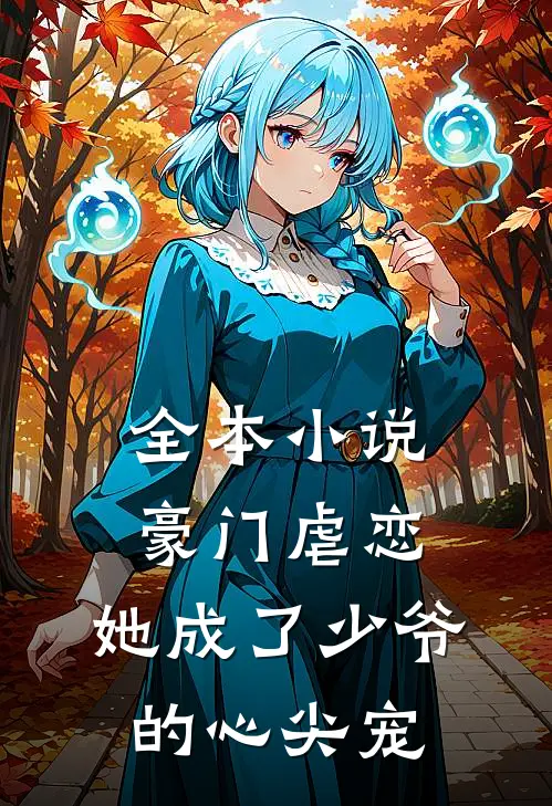 全本小说豪门虐恋：她成了少爷的心尖宠