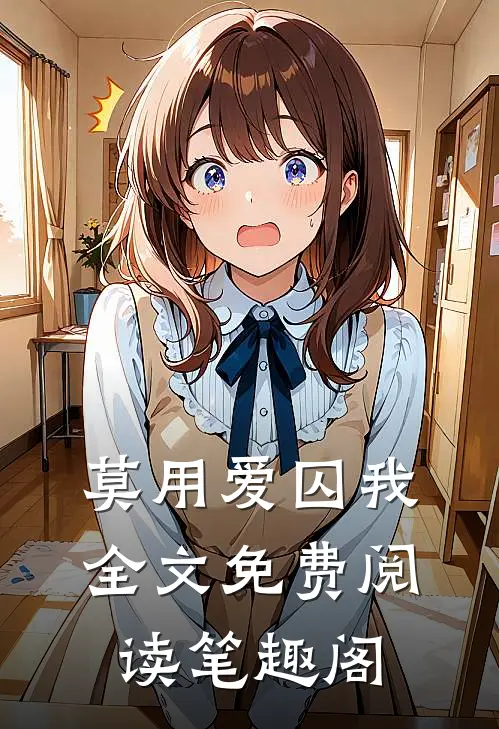 莫用爱囚我全文免费阅读笔趣阁