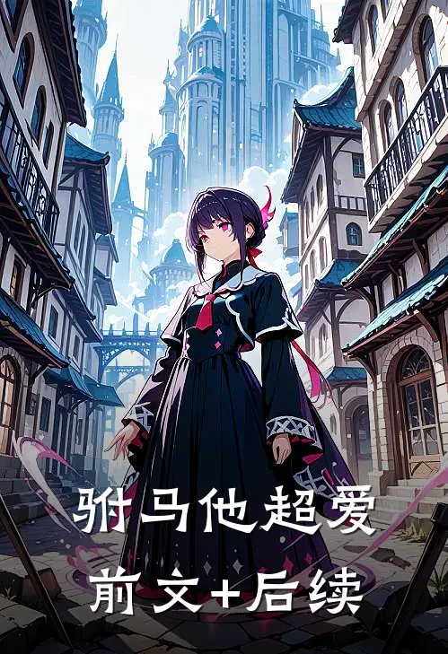 驸马他超爱前文+后续