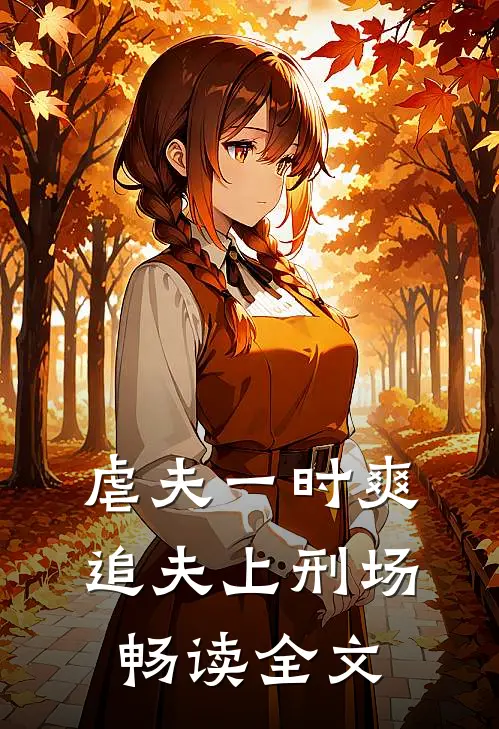 虐夫一时爽，追夫上刑场畅读全文