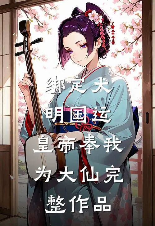 绑定大明国运，皇帝奉我为大仙完整作品
