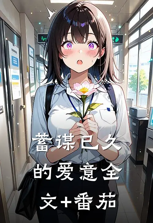 蓄谋已久的爱意全文+番茄
