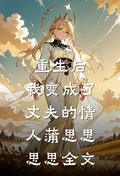 重生后，我变成了丈夫的情人蒲思思思思全文