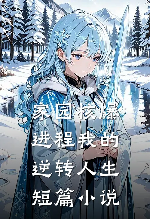 家园核爆进程我的逆转人生短篇小说