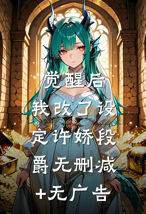 觉醒后，我改了设定许娇段爵无删减+无广告