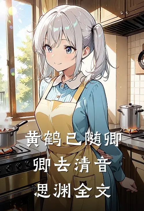 黄鹤已随卿卿去清音思渊全文