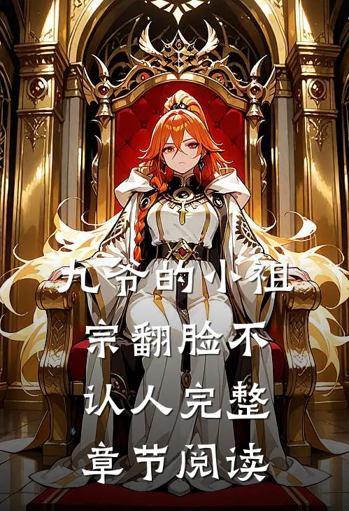 九爷的小祖宗翻脸不认人完整章节阅读