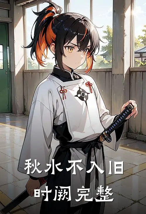 秋水不入旧时阙完整