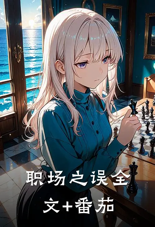 职场之误全文+番茄