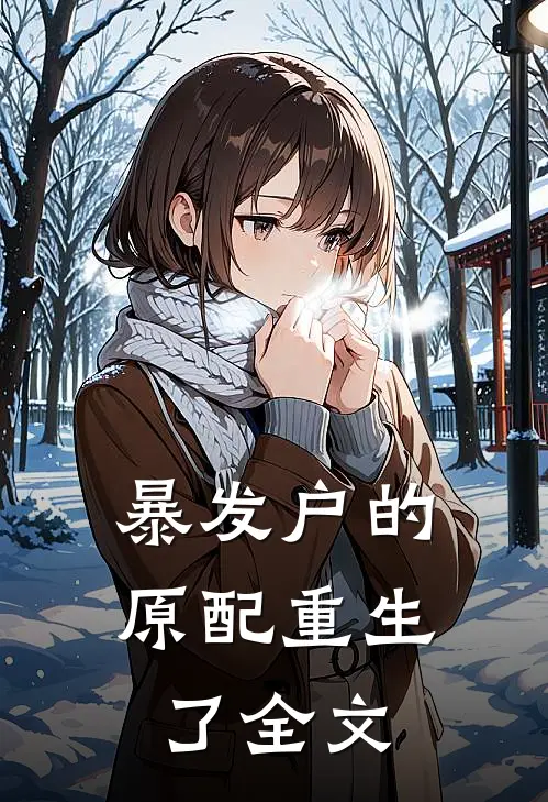 暴发户的原配重生了全文