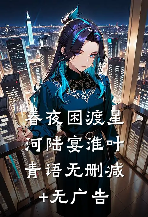 春夜困渡星河陆宴淮叶青语无删减+无广告
