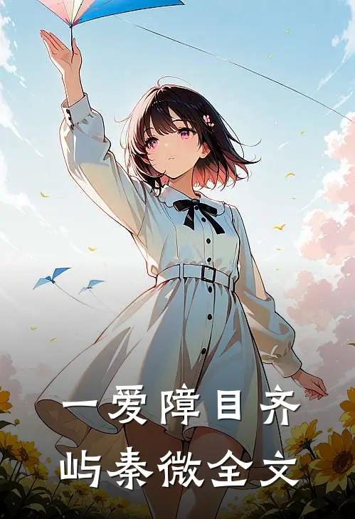 一爱障目齐屿秦微全文