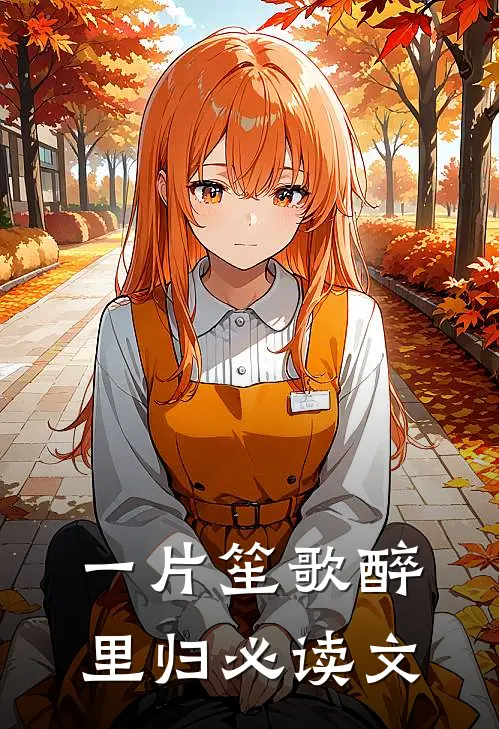 一片笙歌醉里归必读文