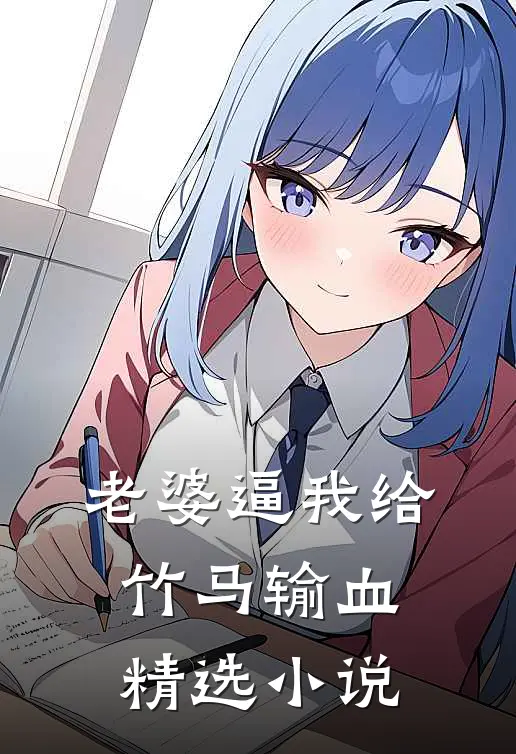 老婆逼我给竹马输血精选小说