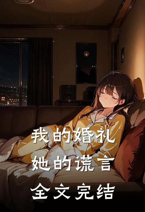 我的婚礼，她的谎言全文完结