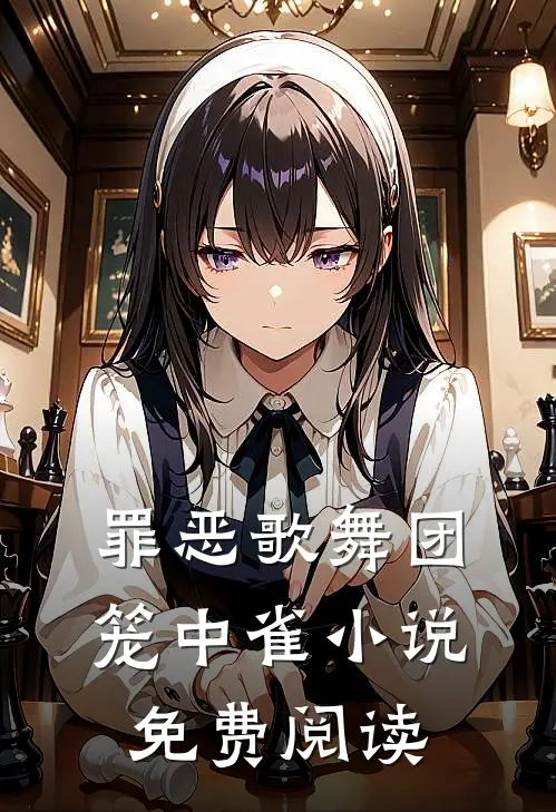 罪恶歌舞团：笼中雀小说免费阅读
