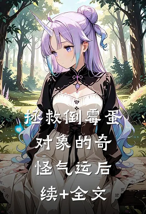 拯救倒霉蛋对象的奇怪气运后续+全文