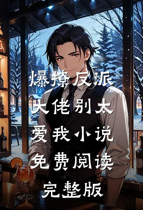 爆撩反派大佬别太爱我小说免费阅读完整版