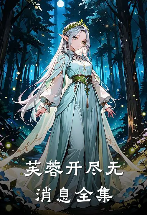 芙蓉开尽无消息全集