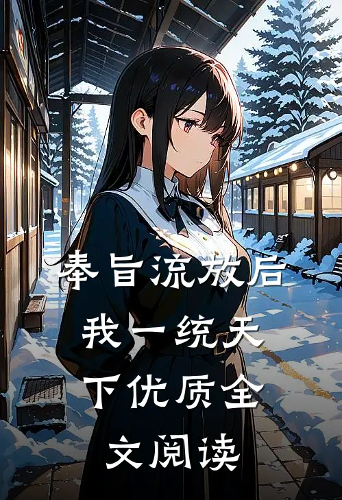 奉旨流放后，我一统天下优质全文阅读