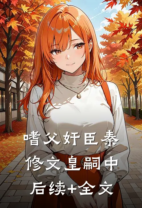嗜父奸臣秦修文皇嗣中后续+全文