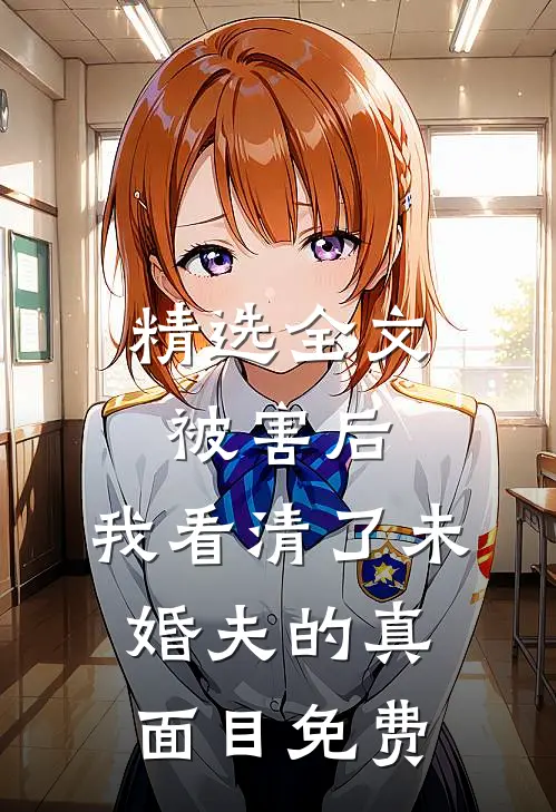 精选全文被害后,我看清了未婚夫的真面目免费