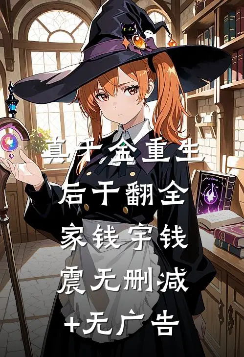 真千金重生后干翻全家钱宇钱震无删减+无广告