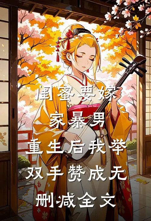 闺蜜要嫁家暴男，重生后我举双手赞成无删减全文