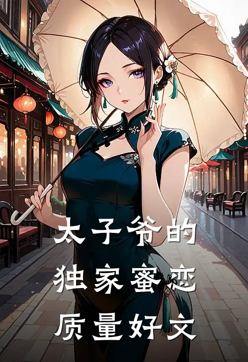 太子爷的独家蜜恋质量好文
