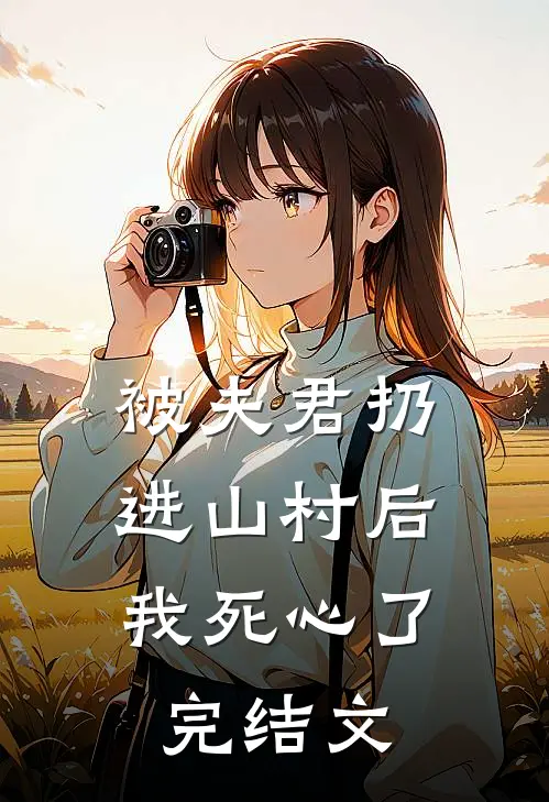 被夫君扔进山村后，我死心了完结文
