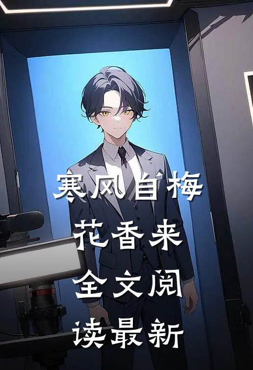 寒风自梅花香来全文阅读最新