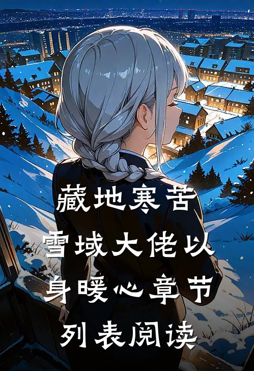 藏地寒苦,雪域大佬以身暖心章节列表阅读