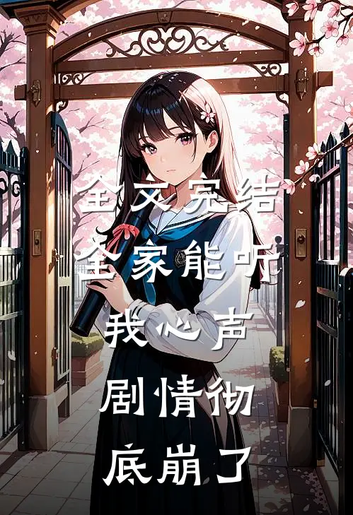 全文完结全家能听我心声，剧情彻底崩了