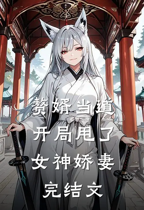 赘婿当道：开局甩了女神娇妻

完结文
