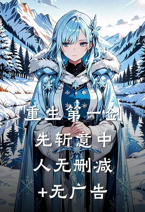重生第一剑先斩意中人无删减+无广告