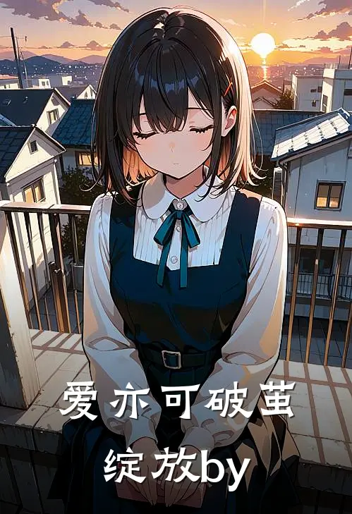 爱亦可破茧绽放by