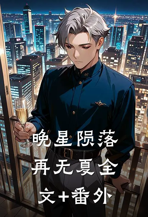 晚星陨落再无夏全文+番外