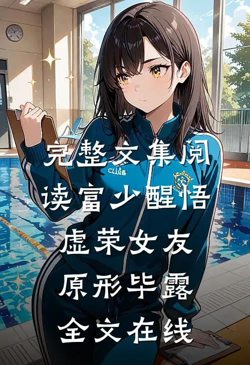 完整文集阅读富少醒悟:虚荣女友原形毕露全文在线