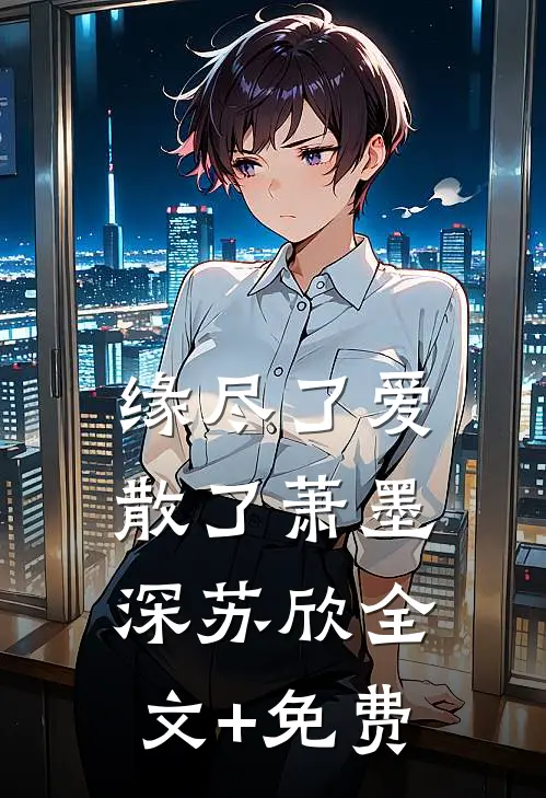 缘尽了爱散了萧墨深苏欣全文+免费