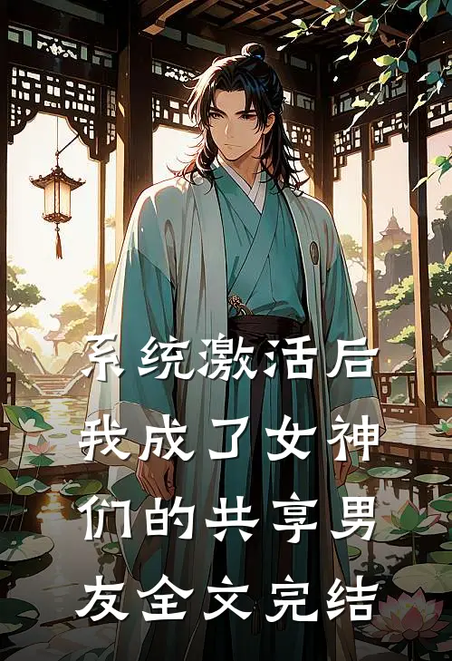 系统激活后，我成了女神们的共享男友全文完结