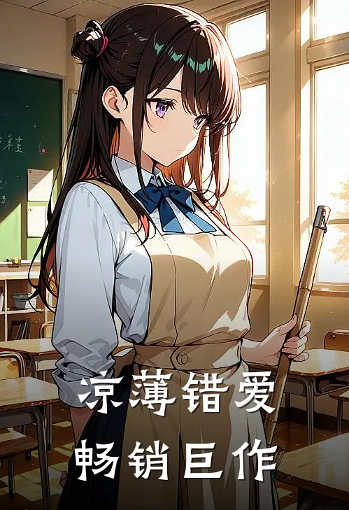 凉薄错爱畅销巨作