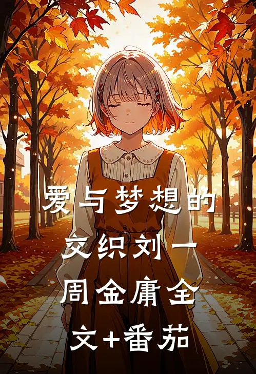 爱与梦想的交织刘一周金庸全文+番茄