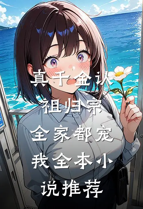 真千金认祖归宗，全家都宠我全本小说推荐