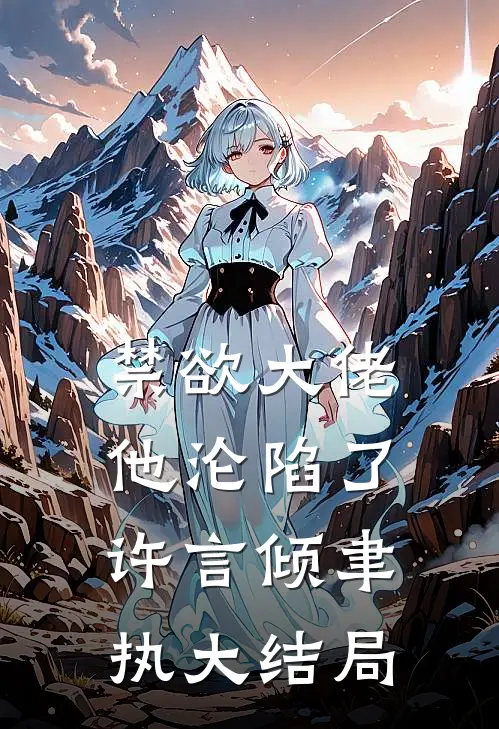 禁欲大佬他沦陷了许言倾聿执大结局